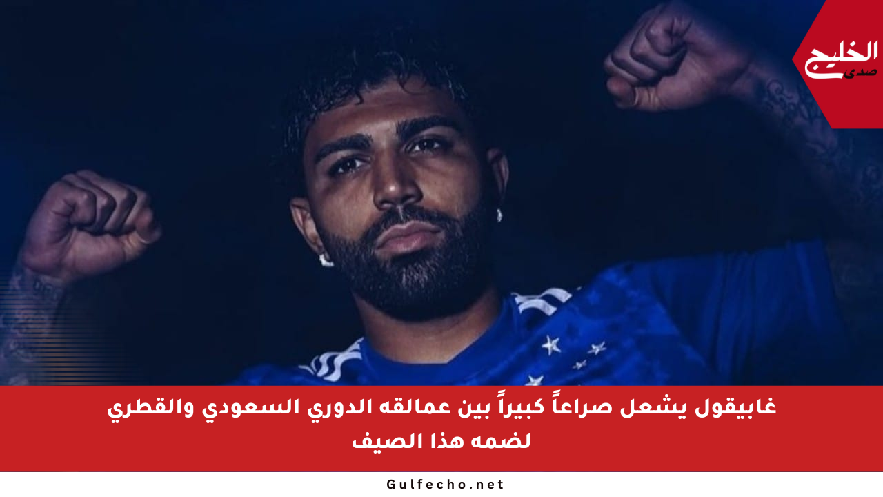 غابيقول يشعل صراعاً كبيراً بين عمالقة الدوري السعودي والقطري لضمه هذا الصيف